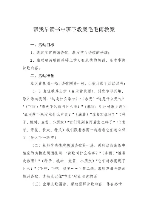 帮我早读书中班下教案毛毛雨教案