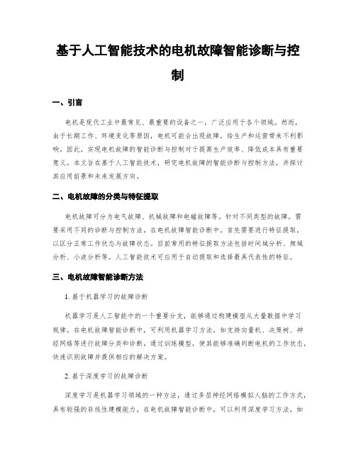 基于人工智能技术的电机故障智能诊断与控制
