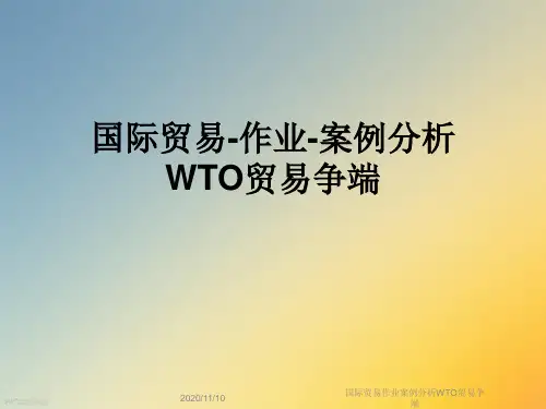 国际贸易作业案例分析WTO贸易争端