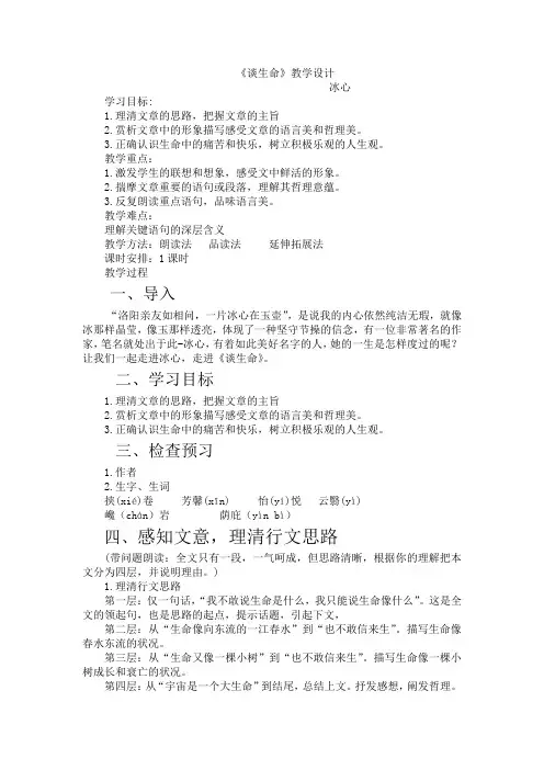 初中语文_9  谈生命教学设计学情分析教材分析课后反思