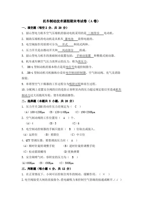 机车制动技术期末试卷及答案