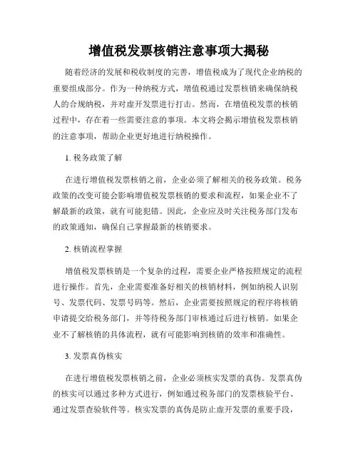 增值税发票核销注意事项大揭秘