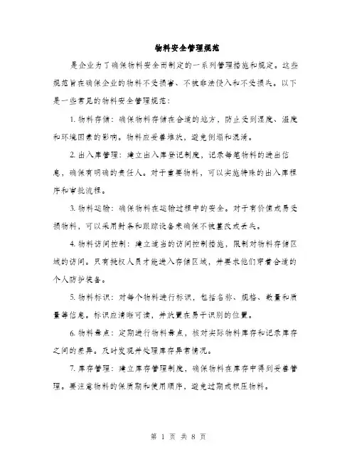 物料安全管理规范（三篇）