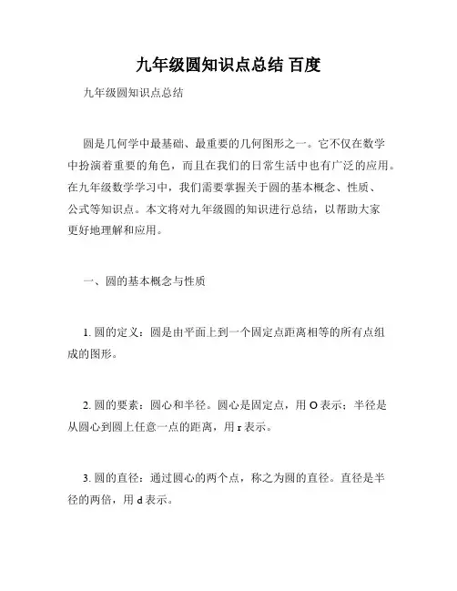 九年级圆知识点总结 百度