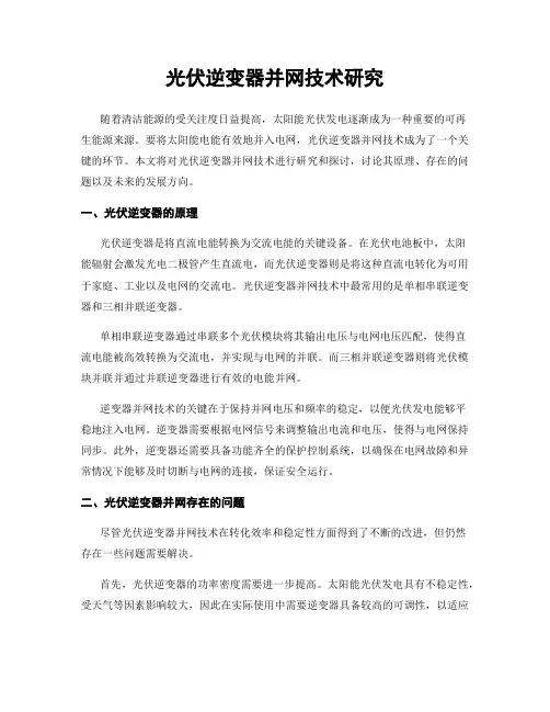 光伏逆变器并网技术研究