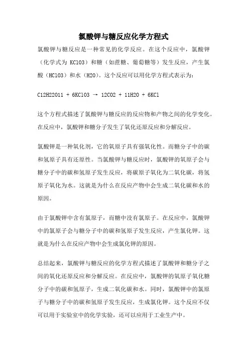 氯酸钾与糖反应化学方程式