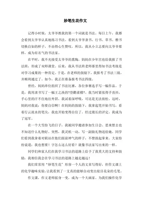 妙笔生花作文精编