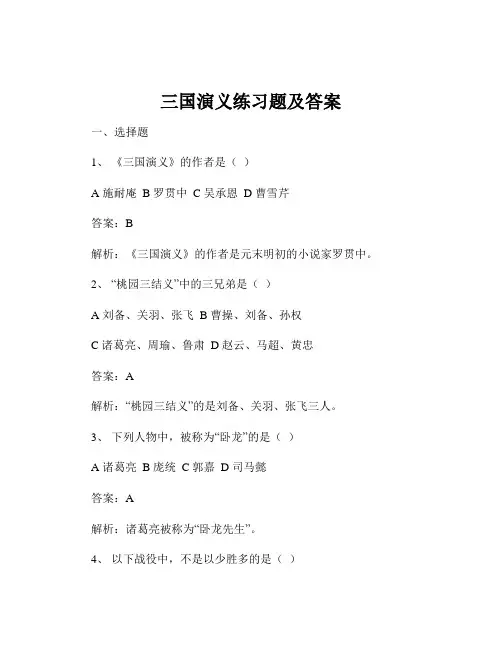 三国演义练习题及答案
