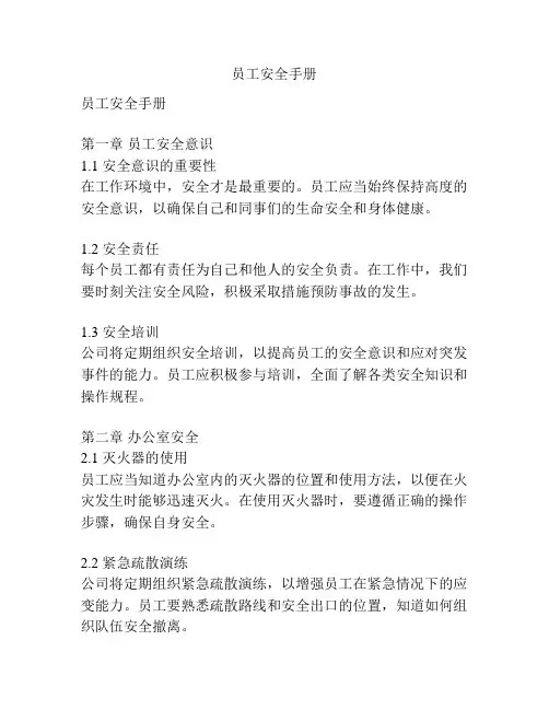 员工安全手册