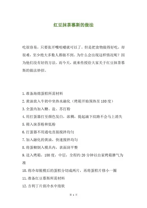 红豆抹茶慕斯的做法