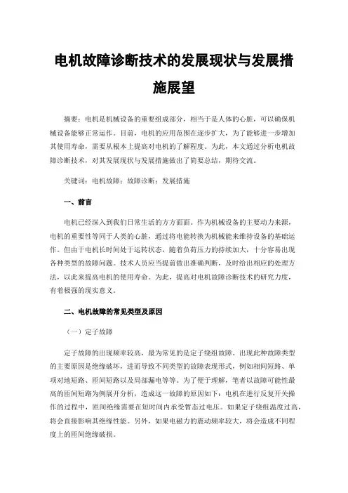 电机故障诊断技术的发展现状与发展措施展望