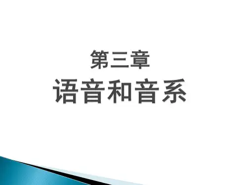 《语言学纲要》第三章 语音和音系