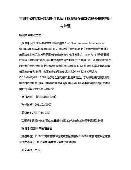 重组牛碱性成纤维细胞生长因子眼凝胶在眼部皮肤外伤的应用与护理