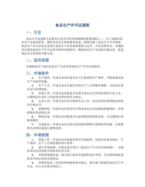 食品生产许可证通则