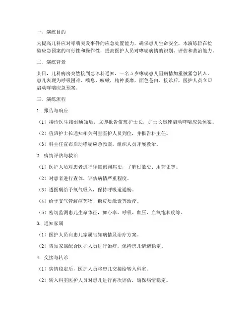 儿科哮喘应急预案演练