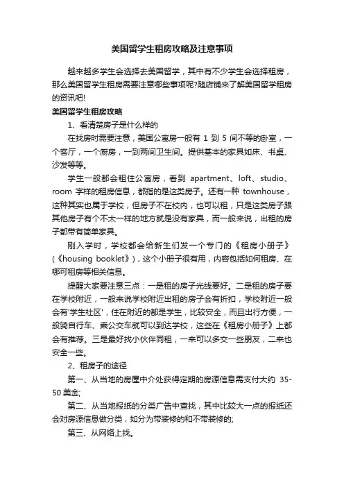 美国留学生租房攻略及注意事项