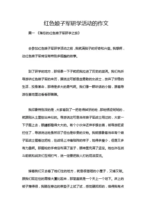 红色娘子军研学活动的作文