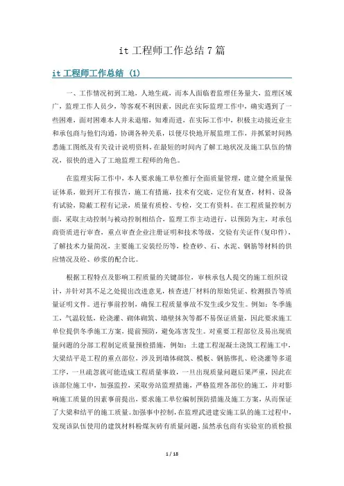 it工程师工作总结7篇
