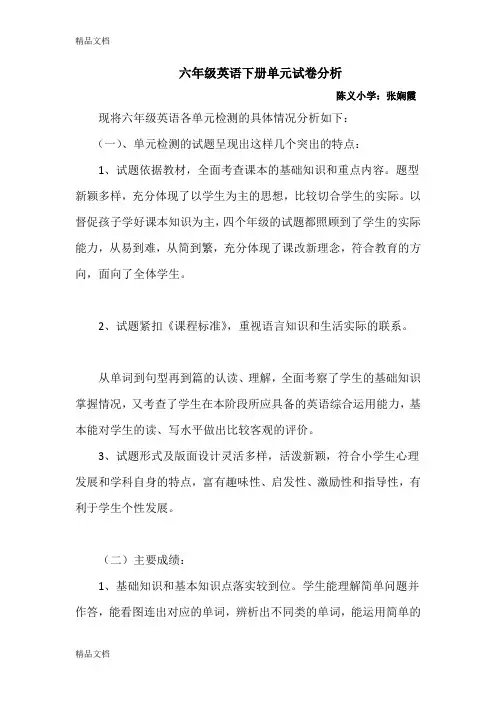 最新六年级英语下册单元试卷分析