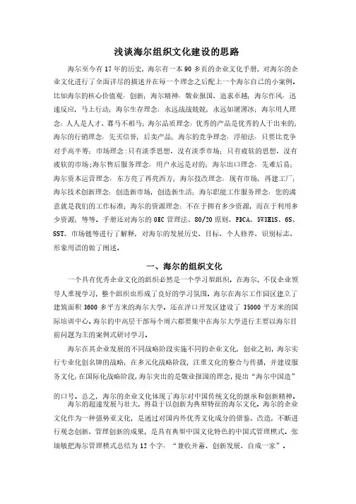 浅谈海尔组织文化建设的思路
