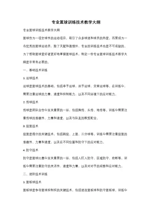 专业篮球训练技术教学大纲