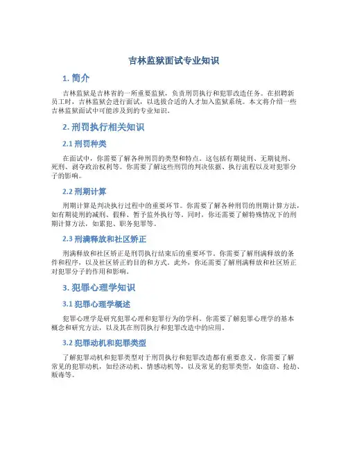 吉林监狱面试专业知识