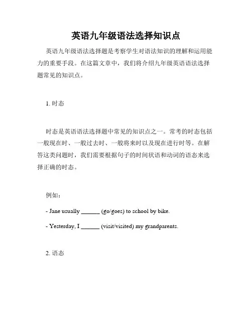 英语九年级语法选择知识点