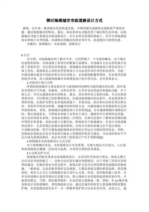探讨海绵城市市政道路设计方式