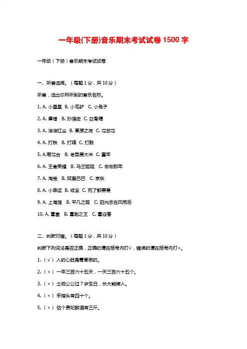 一年级(下册)音乐期末考试试卷1500字