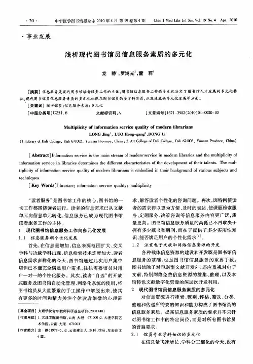 浅析现代图书馆员信息服务素质的多元化