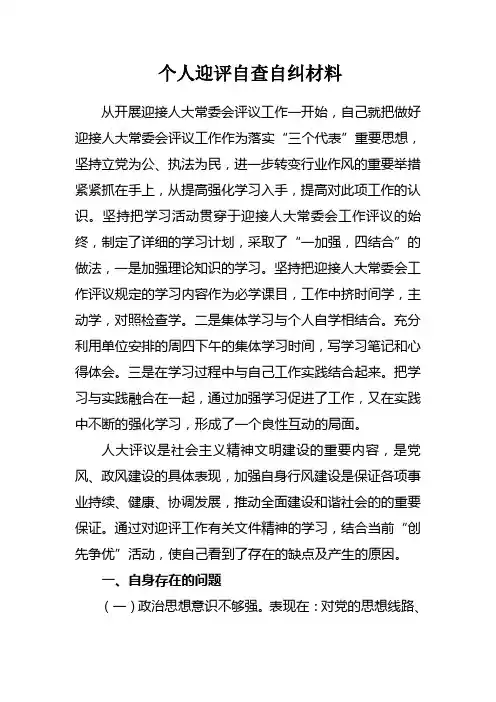 个人迎接人大工作评议自查自纠材料