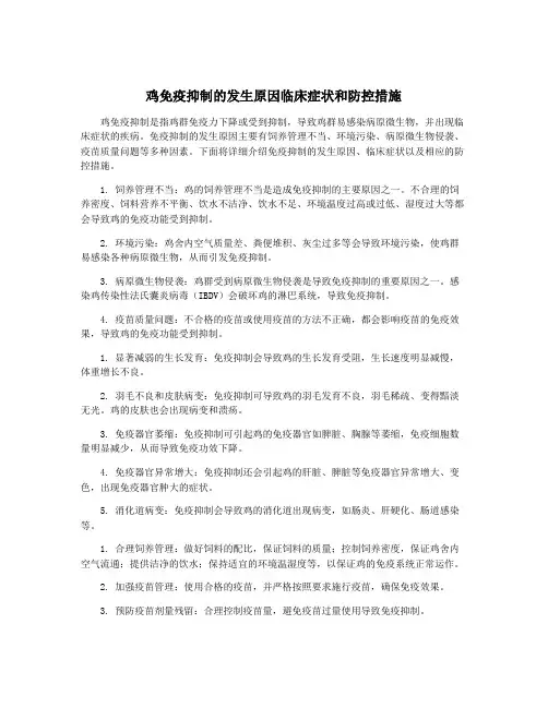 鸡免疫抑制的发生原因临床症状和防控措施