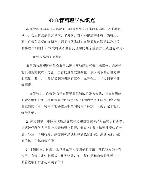 心血管药理学知识点