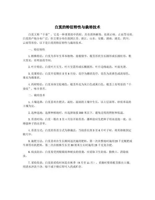 白芨的特征特性与栽培技术