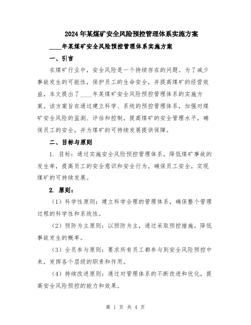 2024年某煤矿安全风险预控管理体系实施方案