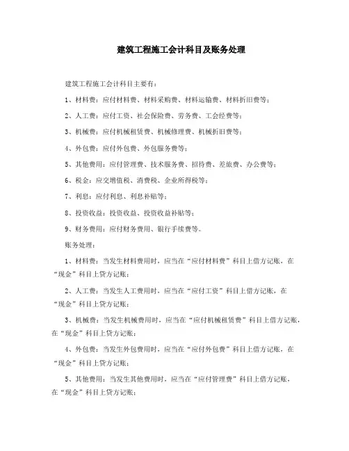 建筑工程施工会计科目及账务处理