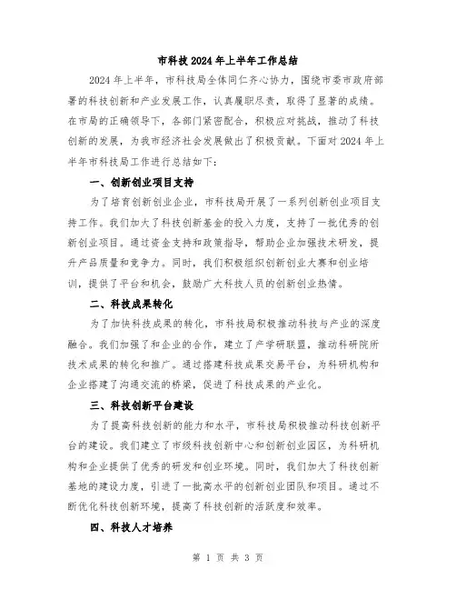市科技2024年上半年工作总结
