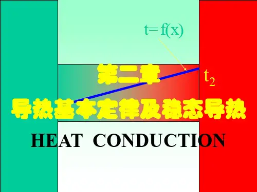 传热学-第二章导热基本定律及稳态传热