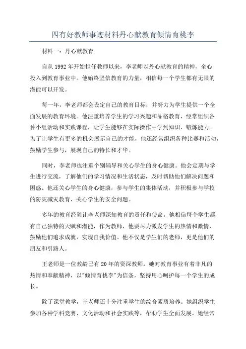 四有好教师事迹材料丹心献教育倾情育桃李