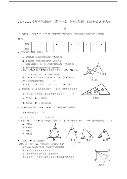 2019-2020学年八年级数学《第十一章全等三角形》综合测试A新人教版.docx