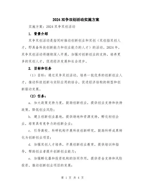 2024双争双创活动实施方案