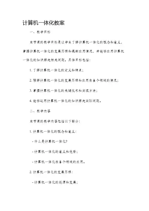 计算机一体化市公开课获奖教案省名师优质课赛课一等奖教案