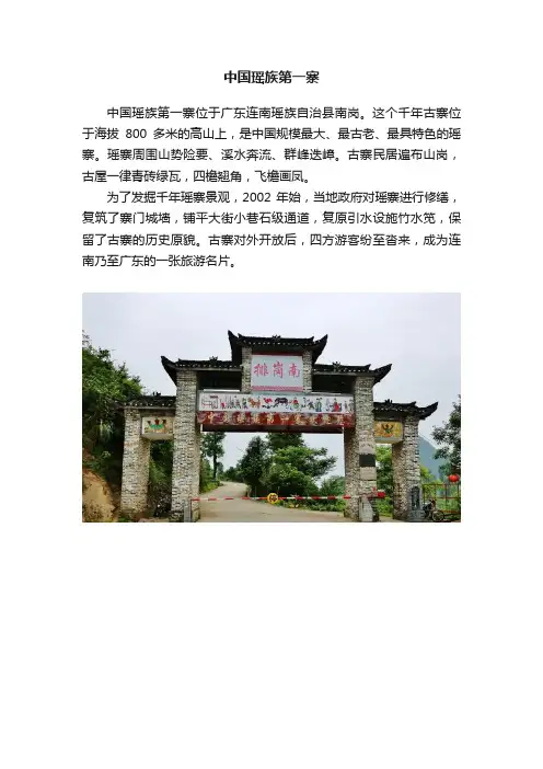 中国瑶族第一寨