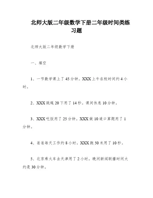北师大版二年级数学下册二年级时间类练习题