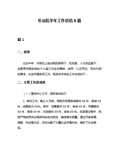 年法院半年工作总结6篇