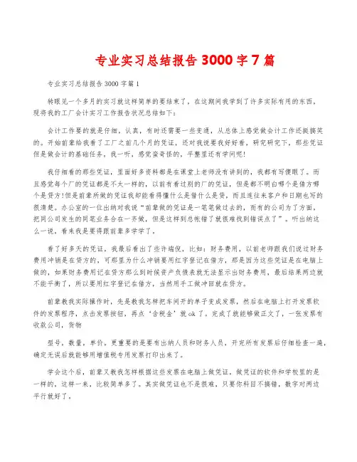 专业实习总结报告3000字7篇