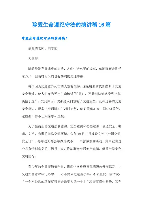 珍爱生命遵纪守法的演讲稿16篇