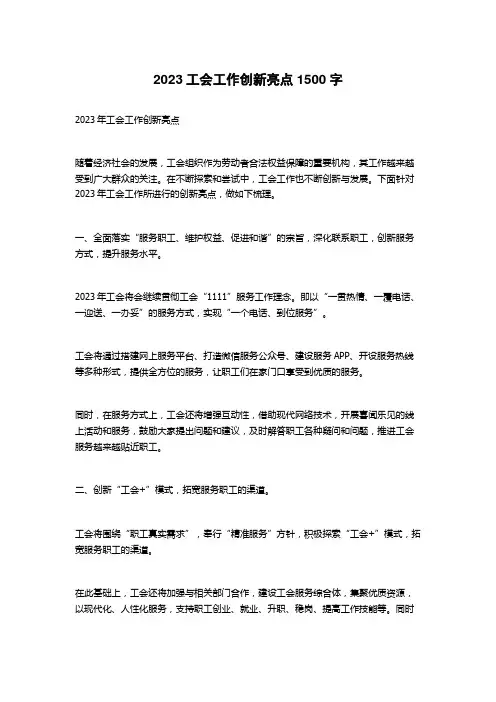 2023工会工作创新亮点