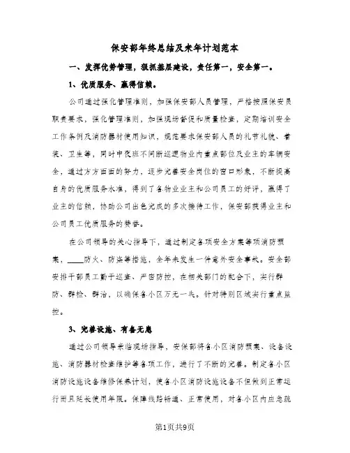 保安部年终总结及来年计划范本（3篇）