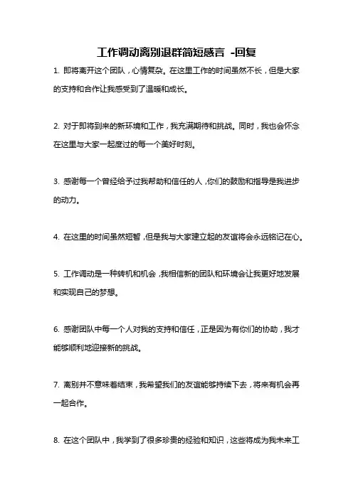 工作调动离别退群简短感言 -回复
